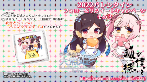 画像ギャラリー No.001のサムネイル画像 / 「僕の彼女は人魚姫」と「狐が僕を待っている」のチョコレートが当たるキャンペーンが開催に