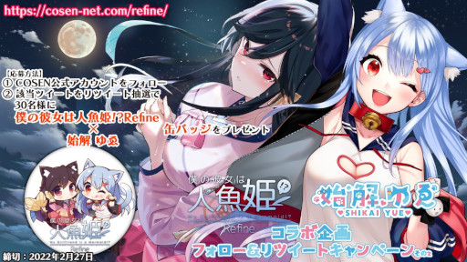 画像ギャラリー No.001のサムネイル画像 / 「僕の彼女は人魚姫！？Refine」，Vtuber「始解ゆゑ」とのコラボキャンペーン第2弾を開始
