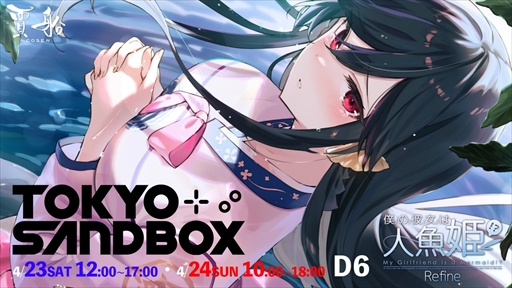画像ギャラリー No.001のサムネイル画像 / TOKYO SANDBOXに賈船が出展。PS4版「僕の彼女は人魚姫!?Refine」が試遊できる