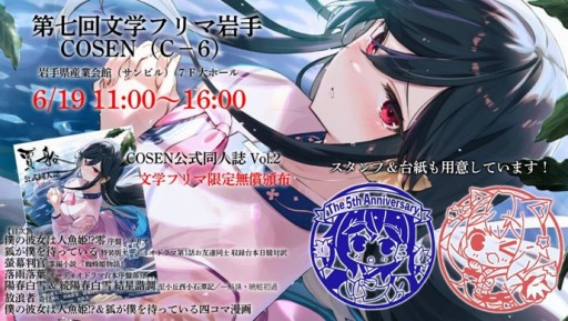 画像ギャラリー No.001のサムネイル画像 / 賈船,第七回文学フリマ岩手に参加。PS4版「僕の彼女は人魚姫!?」などの試遊台を出展