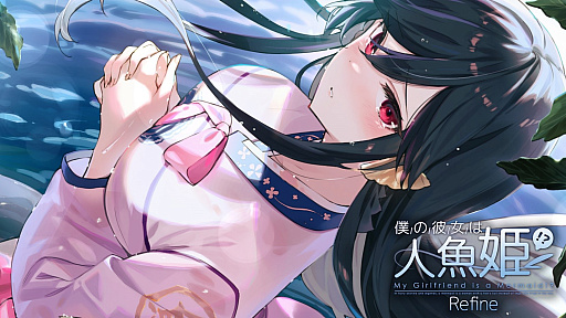 画像ギャラリー No.001のサムネイル画像 / PS4版「僕の彼女は人魚姫！？Refine My Girlfriend is a Mermaid!?」本日発売。サブキャラと背景CGやキャラボイスなどをリファイン