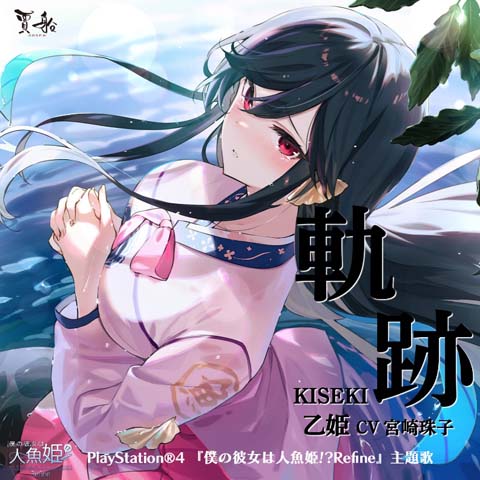 画像ギャラリー No.001のサムネイル画像 / PS4「僕の彼女は人魚姫!?Refine」,主題歌「軌跡」をレコチョクなど音楽DLサイトで配信開始