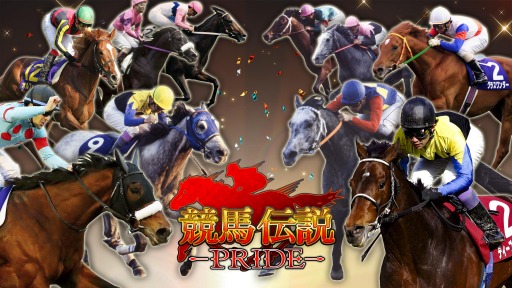 画像ギャラリー No.001のサムネイル画像 / 競馬シミュレーションゲーム「競馬伝説PRIDE」の今春リリースが決定。本日より事前登録の受付を開始