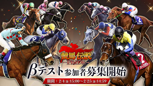 画像ギャラリー No.001のサムネイル画像 / 「競馬伝説PRIDE」，iOSとAndroidを対象としたβテストを3月に開催予定，参加申し込みを受け付け中。PV第2弾も公開に