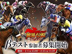 「競馬伝説PRIDE」，iOSとAndroidを対象としたβテストを3月に開催予定，参加申し込みを受け付け中。PV第2弾も公開に