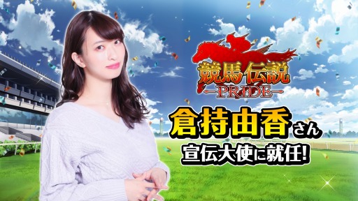 画像ギャラリー No.003のサムネイル画像 / 「競馬伝説PRIDE」の事前登録者数5万人を突破。倉持由香さんが宣伝大使に就任