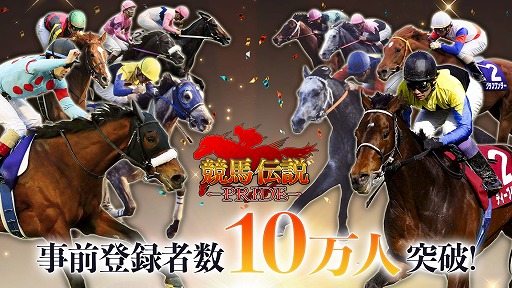画像ギャラリー No.001のサムネイル画像 / 「競馬伝説PRIDE」，事前登録者数10万人突破記念のTwitterキャンペーンを開催