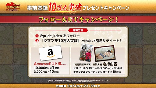 画像ギャラリー No.003のサムネイル画像 / 「競馬伝説PRIDE」，事前登録者数10万人突破記念のTwitterキャンペーンを開催