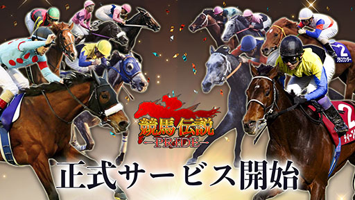 画像ギャラリー No.001のサムネイル画像 / 最強の厩舎を作るSLG「競馬伝説PRIDE」の正式サービスが開始に。各種ガチャチケットなど事前登録特典も配布