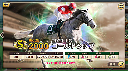 画像ギャラリー No.003のサムネイル画像 / 「競馬伝説PRIDE」,オルフェーヴル,ゴールドシップ,ステイゴールドが登場するレジェンドガチャと新イベントが開催中