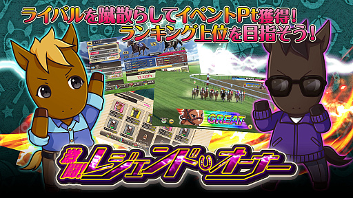 画像ギャラリー No.007のサムネイル画像 / 「競馬伝説PRIDE」,オルフェーヴル,ゴールドシップ,ステイゴールドが登場するレジェンドガチャと新イベントが開催中