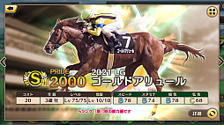 画像ギャラリー No.009のサムネイル画像 / 「競馬伝説PRIDE」,オルフェーヴル,ゴールドシップ,ステイゴールドが登場するレジェンドガチャと新イベントが開催中
