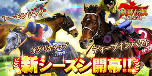 画像ギャラリー No.001のサムネイル画像 / 「競馬伝説PRIDE」,新シーズン開幕&開幕記念7大キャンペーンを開催