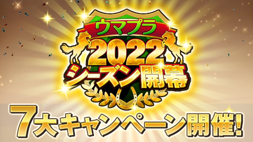 画像ギャラリー No.002のサムネイル画像 / 「競馬伝説PRIDE」,新シーズン開幕&開幕記念7大キャンペーンを開催