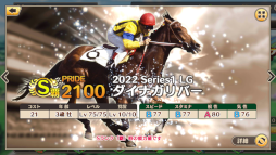 画像ギャラリー No.009のサムネイル画像 / 「競馬伝説PRIDE」,新シーズン開幕&開幕記念7大キャンペーンを開催