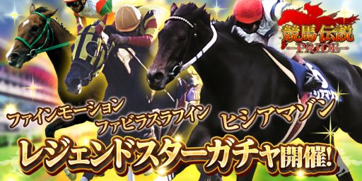 画像ギャラリー No.014のサムネイル画像 / 「競馬伝説PRIDE」で“ヒシアマゾン”や“ファビラスラフイン”が登場するレジェンドスターガチャ開催