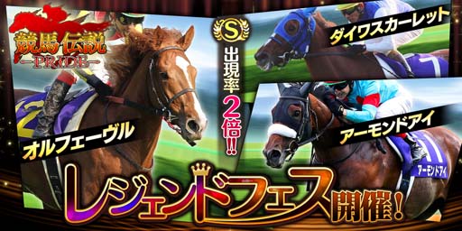画像ギャラリー No.001のサムネイル画像 / 「競馬伝説PRIDE」,レジェンドフェスにオルフェーヴル,アーモンドアイ,ダイワスカーレットが登場