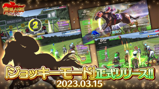 画像ギャラリー No.001のサムネイル画像 / 「競馬伝説PRIDE」,“ジョッキーモード”を正式リリース。“第3回ウマプラ最強グランプリ”の本戦を3月16日に開始