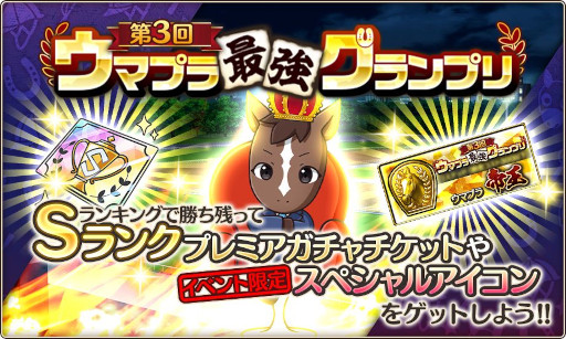 画像ギャラリー No.009のサムネイル画像 / 「競馬伝説PRIDE」,“ジョッキーモード”を正式リリース。“第3回ウマプラ最強グランプリ”の本戦を3月16日に開始