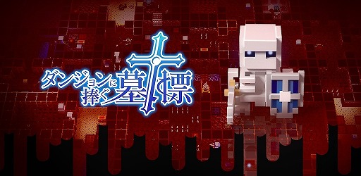 画像ギャラリー No.001のサムネイル画像 / スマホ版「ダンジョンに捧ぐ墓標」が配信開始。ダンジョン内部だけでなく,街や主人公の姿も変化するローグライクRPG