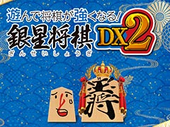 PC版「遊んで将棋が強くなる！ 銀星将棋DX2」本日リリース。 初心者から上級者までが楽しめる将棋ソフトで，DL版はSteamにて配信