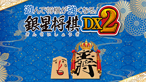 画像ギャラリー No.004のサムネイル画像 / PC版「遊んで将棋が強くなる! 銀星将棋DX2」本日リリース。 初心者から上級者までが楽しめる将棋ソフトで,DL版はSteamにて配信