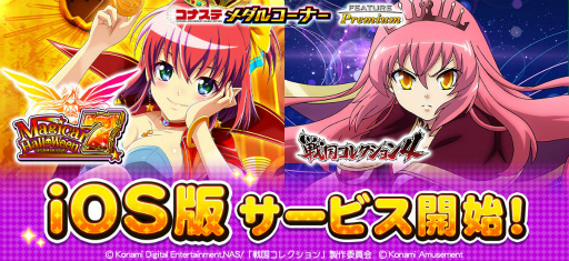 画像ギャラリー No.001のサムネイル画像 / フィーチャープレミアム「戦コレ4」「マジハロ7」のiOS版が公開