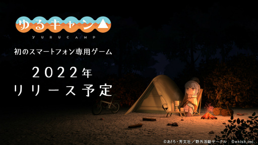 画像ギャラリー No.001のサムネイル画像 / TVアニメ「ゆるキャン△」のスマホゲームが発表。2022年配信に向け，ティザーサイト＆Twitterも開設