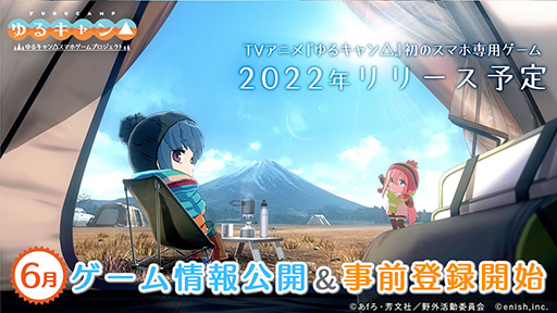画像ギャラリー No.001のサムネイル画像 / 「ゆるキャン△」初のゲームアプリに関する最新情報が6月初旬に明らかに。ゲーム公式Twitterでは新たな動画が公開中