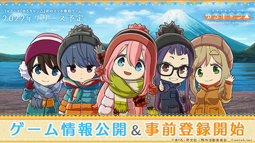 画像ギャラリー No.001のサムネイル画像 / 「ゆるキャン△ スマートフォンゲーム(仮)」の最新情報解禁。キャンプの様子を見られるホーム画面や登場キャラのビジュアルなどが明らかに