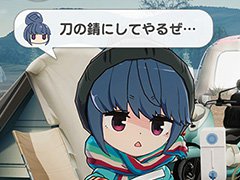 「ゆるキャン△ スマートフォンゲーム（仮）」の最新情報解禁。キャンプの様子を見られるホーム画面や登場キャラのビジュアルなどが明らかに