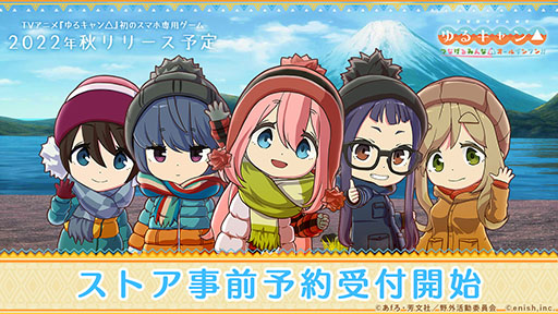 画像ギャラリー No.001のサムネイル画像 / 「ゆるキャン△ つなげるみんなのオールインワン!!」の事前登録が新たにApp StoreとGoogle Playでも開始に。配信時期は今秋を予定