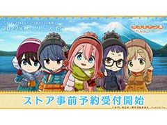 「ゆるキャン△ つなげるみんなのオールインワン！！」の事前登録が新たにApp StoreとGoogle Playでも開始に。配信時期は今秋を予定