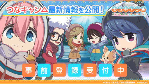 画像ギャラリー No.001のサムネイル画像 / 「ゆるキャン△ つなげるみんなのオールインワン!!」のゲームサイクルにフォーカスした映像が公開に。キャンプ飯や衣装情報も掲載