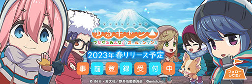 画像ギャラリー No.001のサムネイル画像 / 「ゆるキャン△ つなげるみんなのオールインワン！！」のリリース時期が来春に延期