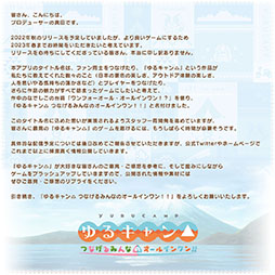 画像ギャラリー No.002のサムネイル画像 / 「ゆるキャン△ つなげるみんなのオールインワン！！」のリリース時期が来春に延期