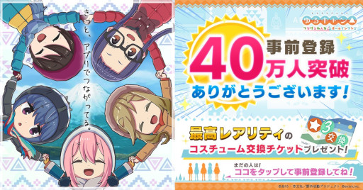 画像ギャラリー No.001のサムネイル画像 / 「ゆるキャン△ つなげるみんなのオールインワン!!」,事前登録者数40万人を突破