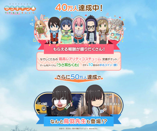 画像ギャラリー No.002のサムネイル画像 / 「ゆるキャン△ つなげるみんなのオールインワン!!」,事前登録者数40万人を突破