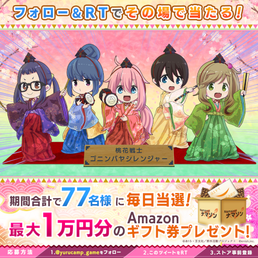 画像ギャラリー No.004のサムネイル画像 / 「ゆるキャン△ つなげるみんなのオールインワン!!」,事前登録者数40万人を突破