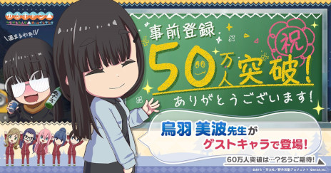 画像ギャラリー No.001のサムネイル画像 / 「ゆるキャン△ つなげるみんなのオールインワン!!」の事前登録者数が50万人を突破。鳥羽先生がゲストキャラとして登場決定