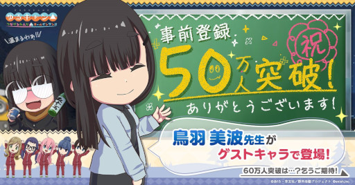 画像ギャラリー No.003のサムネイル画像 / 「ゆるキャン△ つなげるみんなのオールインワン!!」の事前登録者数が50万人を突破。鳥羽先生がゲストキャラとして登場決定