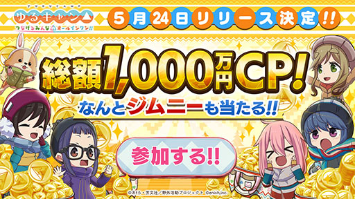 画像ギャラリー No.008のサムネイル画像 / 「ゆるキャン△ つなげるみんなのオールインワン!!」,5月24日にリリース。抽選でジムニーが当たるキャンペーンも実施中