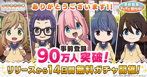 画像ギャラリー No.001のサムネイル画像 / 「ゆるキャン△ つなげるみんなのオールインワン!!」,事前登録者数が90万人を突破。配信から14日間連続で無料ガチャを実施へ