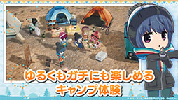 画像ギャラリー No.003のサムネイル画像 / 「ゆるキャン△ つなげるみんなのオールインワン!!」,配信日が6月15日に延期