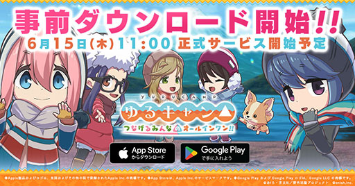 画像ギャラリー No.002のサムネイル画像 / 「ゆるキャン△ つなげるみんなのオールインワン！！」，6月15日のリリースに先駆けて同日0：00に事前DLを開始