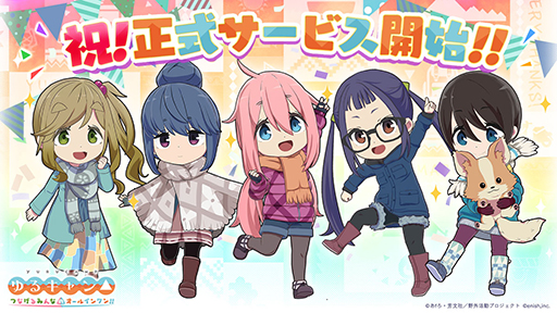画像ギャラリー No.001のサムネイル画像 / 「ゆるキャン△ つなげるみんなのオールインワン！！」正式サービス開始。1000円分のAmazonギフトカードが当たるRTキャンペーンを開催