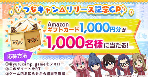 画像ギャラリー No.002のサムネイル画像 / 「ゆるキャン△ つなげるみんなのオールインワン！！」正式サービス開始。1000円分のAmazonギフトカードが当たるRTキャンペーンを開催