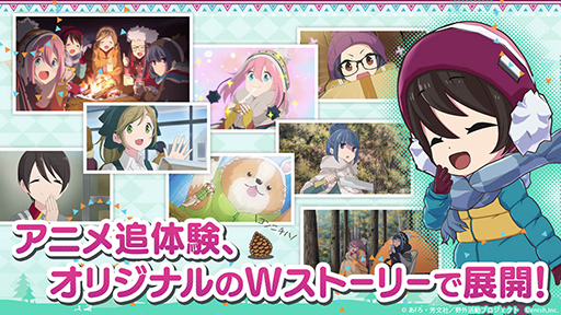 画像ギャラリー No.006のサムネイル画像 / 「ゆるキャン△ つなげるみんなのオールインワン！！」正式サービス開始。1000円分のAmazonギフトカードが当たるRTキャンペーンを開催