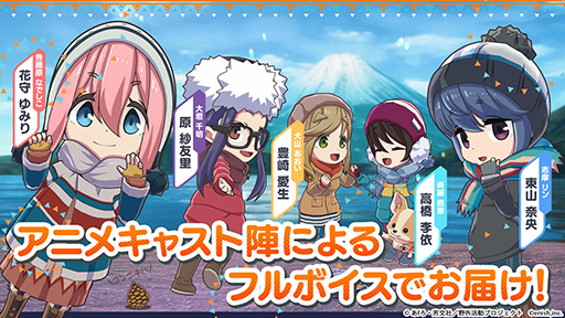 画像ギャラリー No.008のサムネイル画像 / 「ゆるキャン△ つなげるみんなのオールインワン！！」正式サービス開始。1000円分のAmazonギフトカードが当たるRTキャンペーンを開催