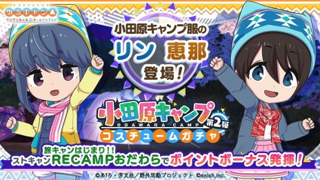 画像ギャラリー No.002のサムネイル画像 / 「ゆるキャン△ つなげるみんなのオールインワン！！」の初イベント「旅キャンはじまり!! RECAMPおだわら」ガチャ第2弾を開始